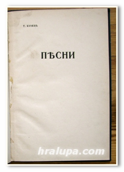ПЕСНИ, Т. КУНЕВ
